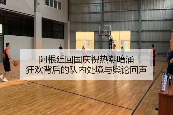 阿根廷回国庆祝热潮暗涌 狂欢背后的队内处境与舆论回声（yuntiyu）