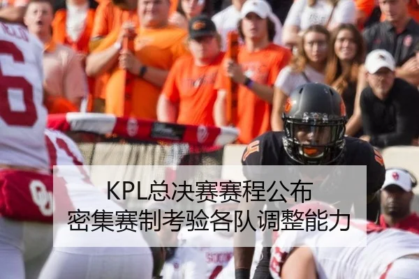 KPL总决赛赛程公布 密集赛制考验各队调整能力